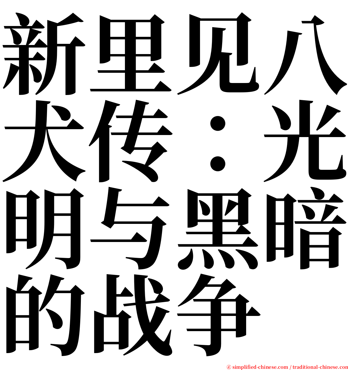 新里见八犬传：光明与黑暗的战争 serif font