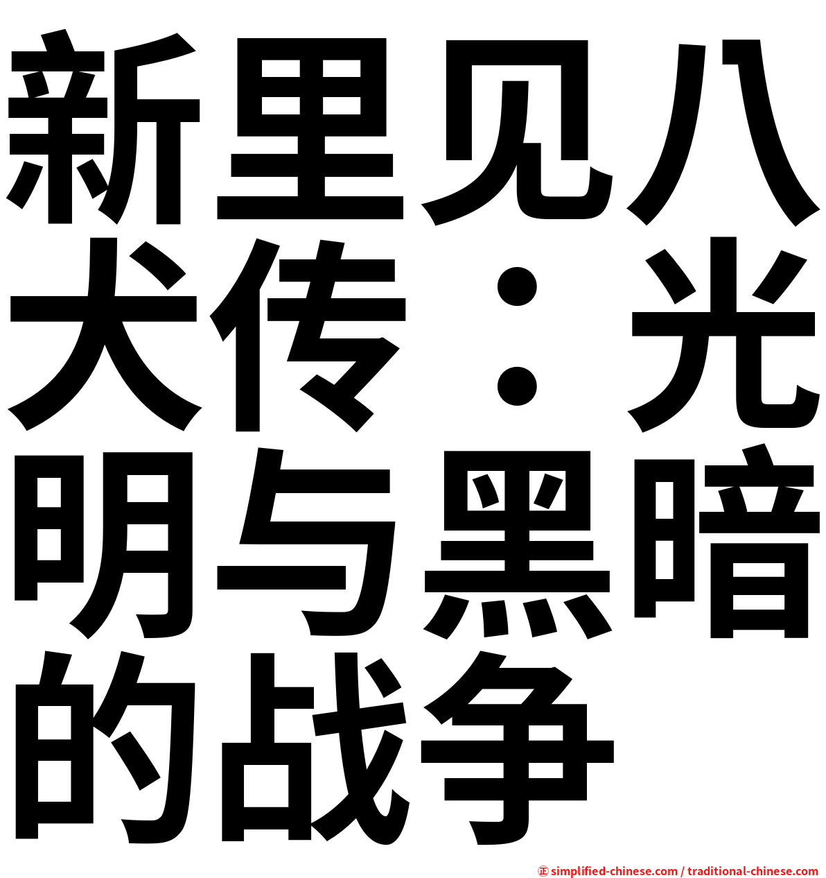 新里见八犬传：光明与黑暗的战争