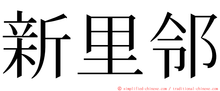 新里邻 ming font