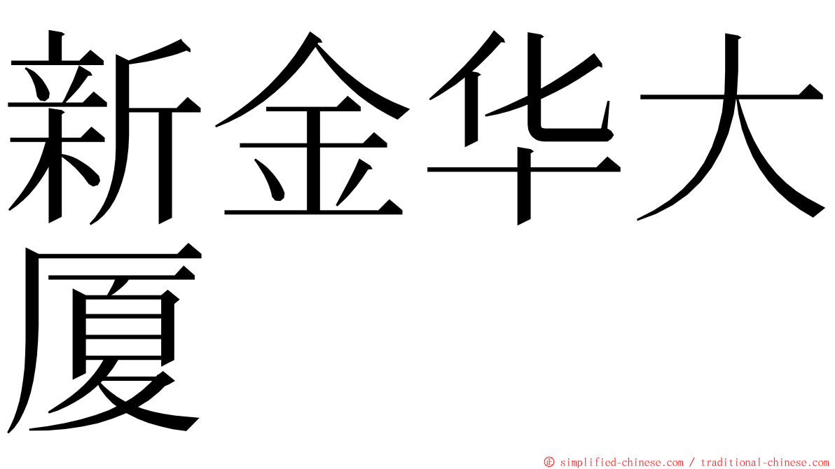 新金华大厦 ming font