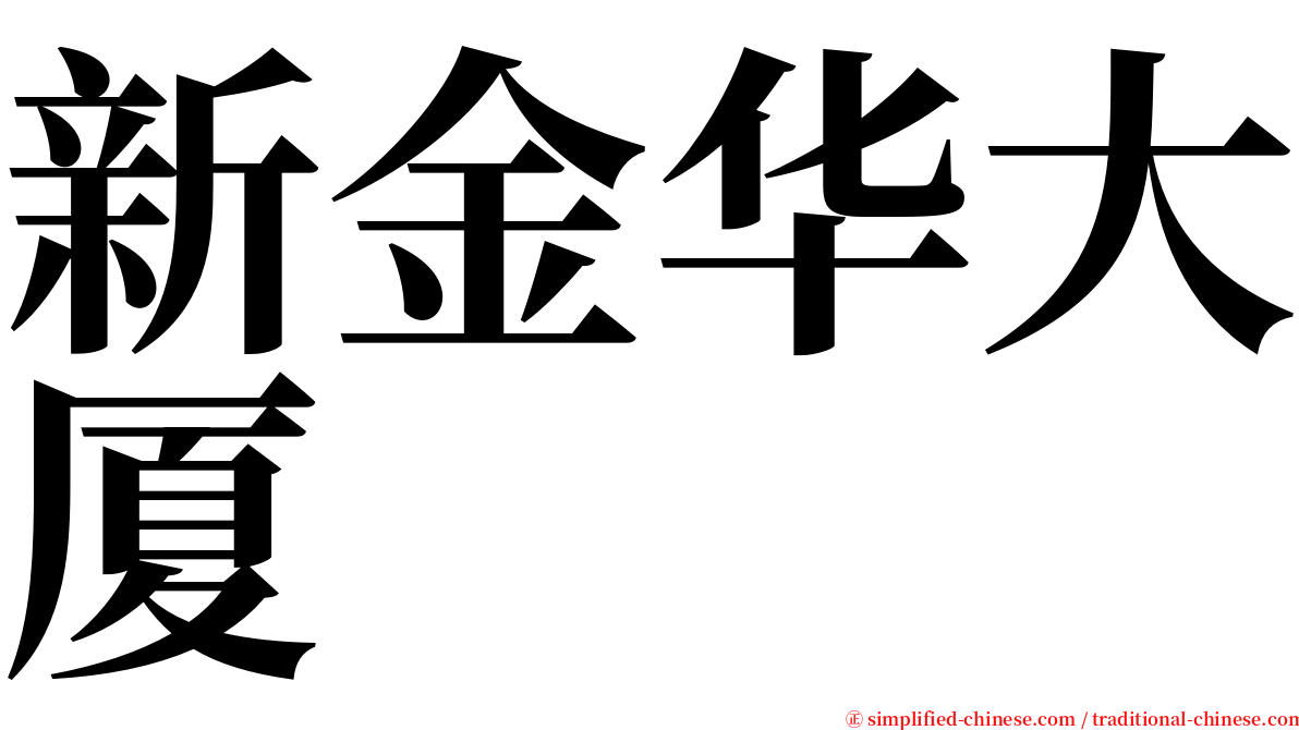 新金华大厦 serif font