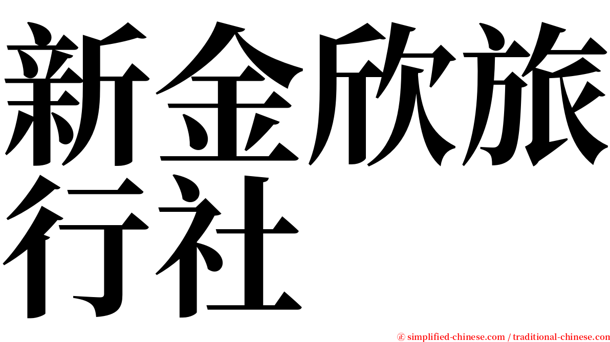 新金欣旅行社 serif font