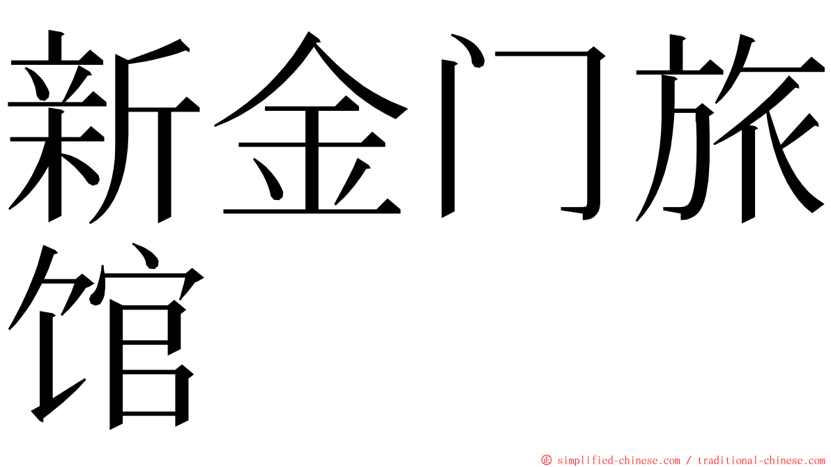 新金门旅馆 ming font