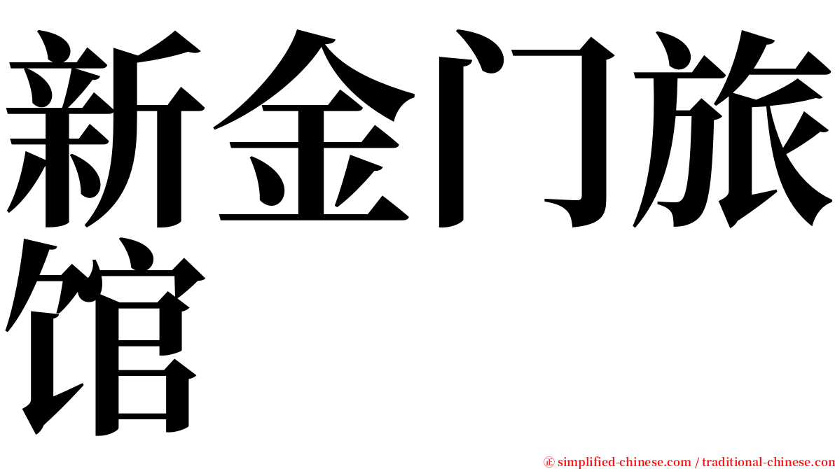 新金门旅馆 serif font