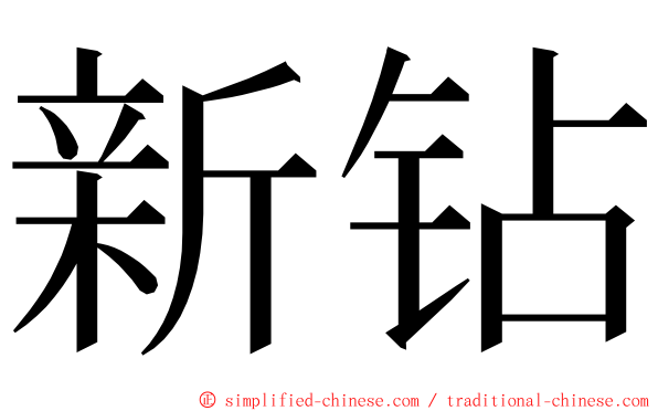 新钻 ming font