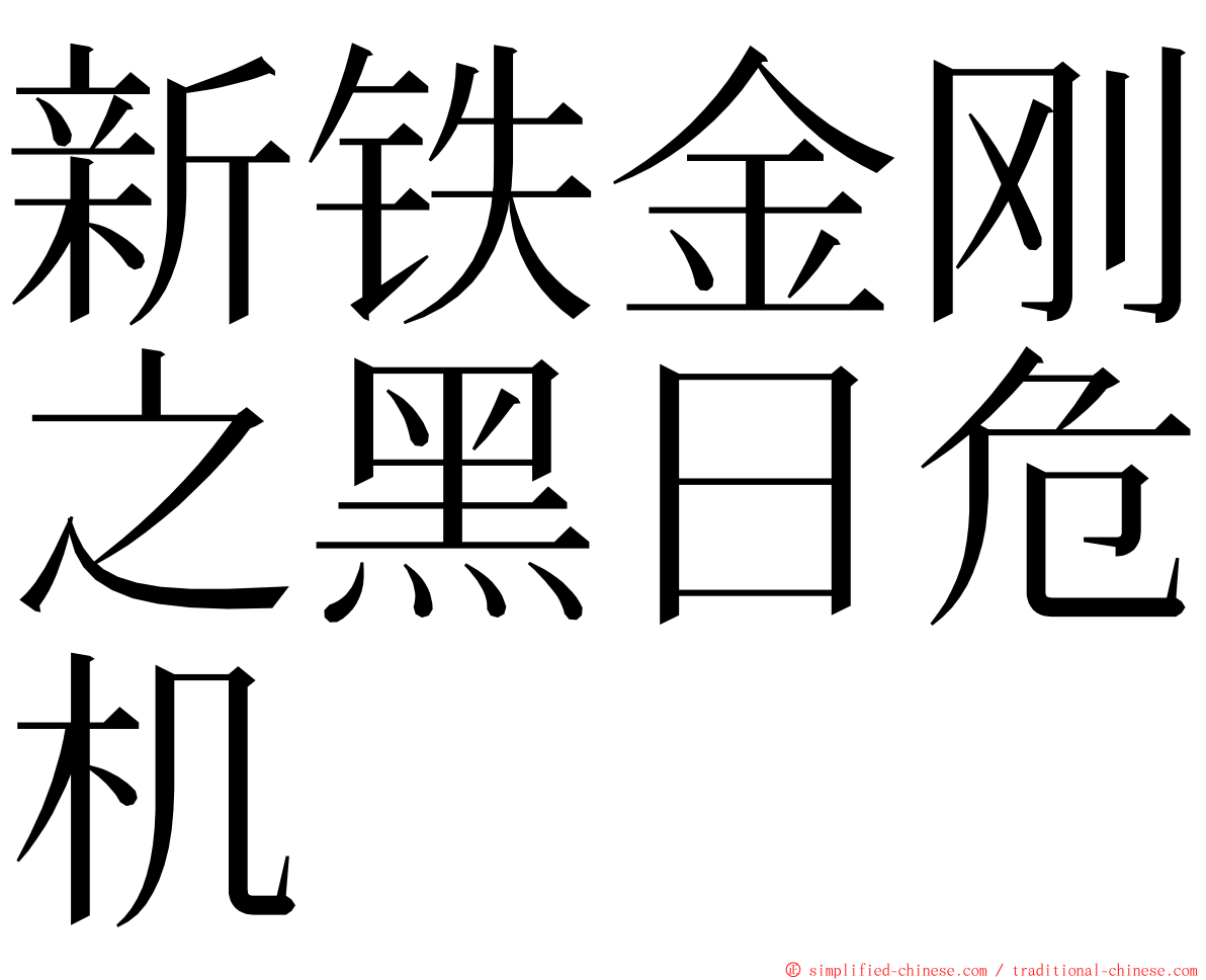 新铁金刚之黑日危机 ming font