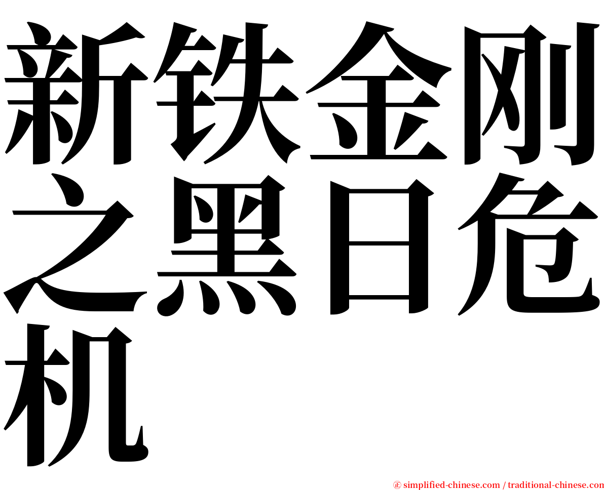 新铁金刚之黑日危机 serif font