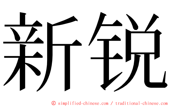 新锐 ming font