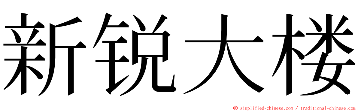 新锐大楼 ming font