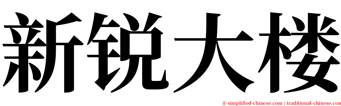 新锐大楼 serif font