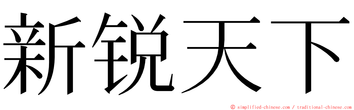 新锐天下 ming font