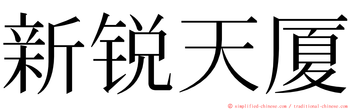 新锐天厦 ming font