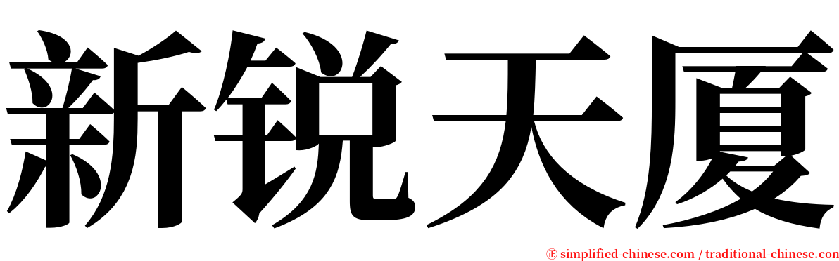 新锐天厦 serif font