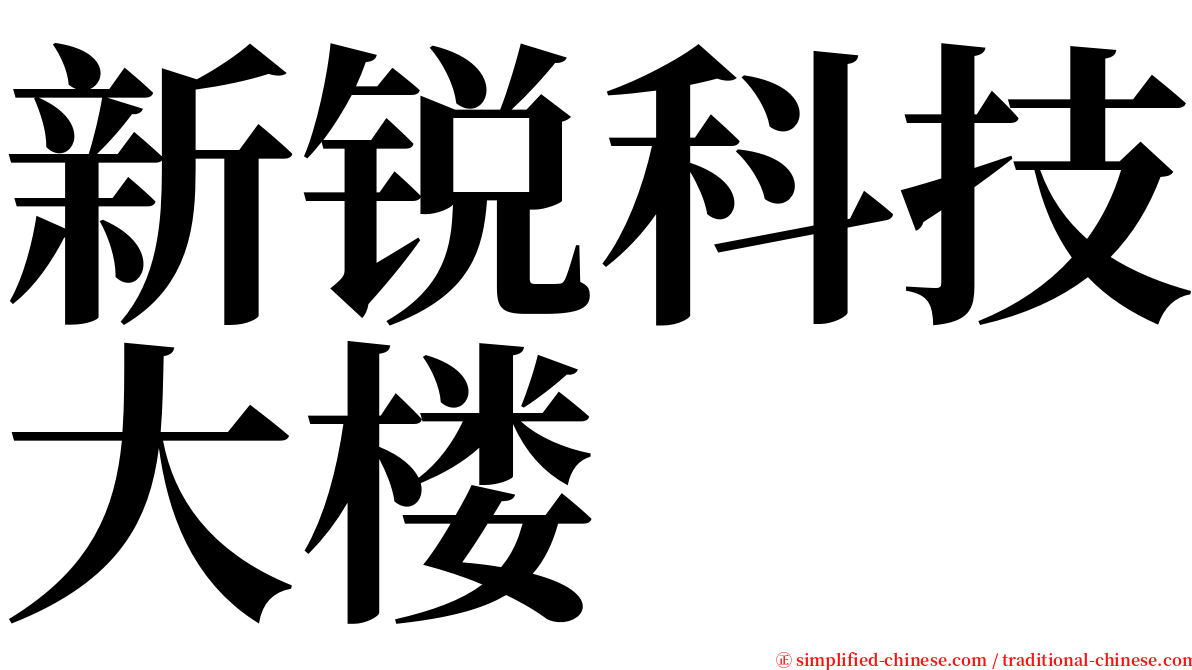 新锐科技大楼 serif font