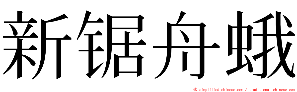 新锯舟蛾 ming font