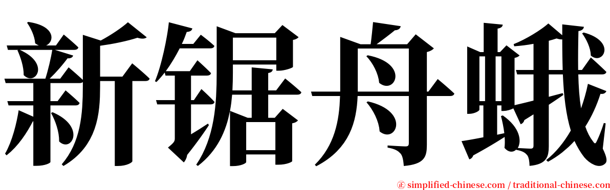 新锯舟蛾 serif font