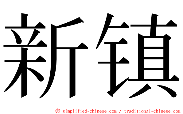 新镇 ming font