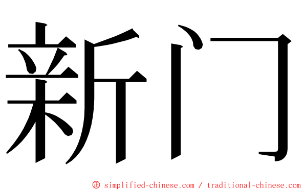 新门 ming font