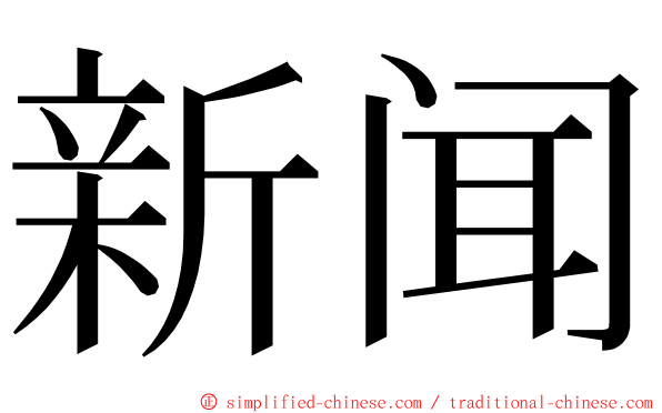新闻 ming font