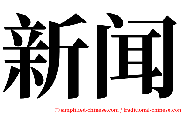 新闻 serif font