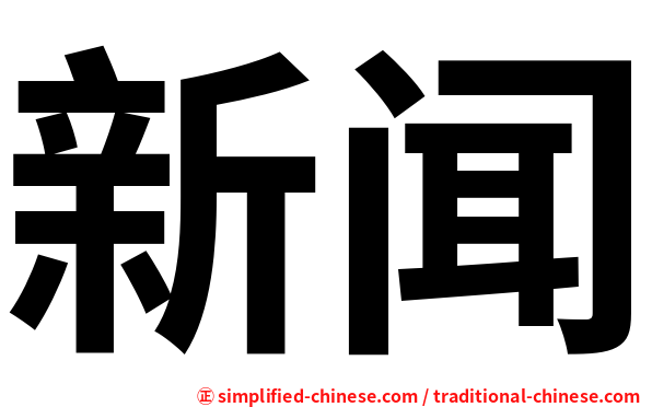新闻