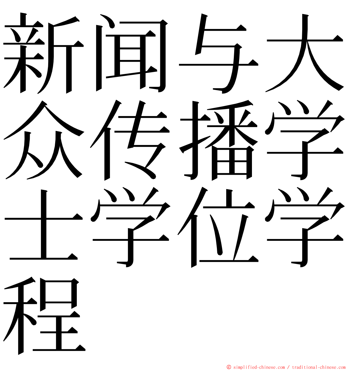 新闻与大众传播学士学位学程 ming font