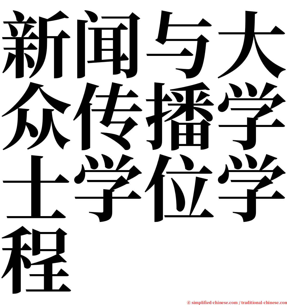 新闻与大众传播学士学位学程 serif font