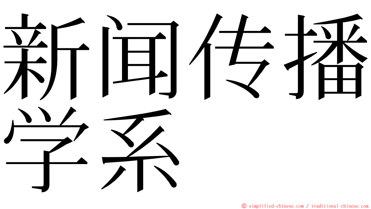 新闻传播学系 ming font