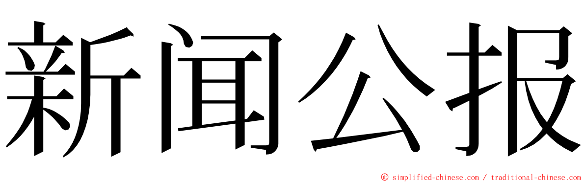 新闻公报 ming font