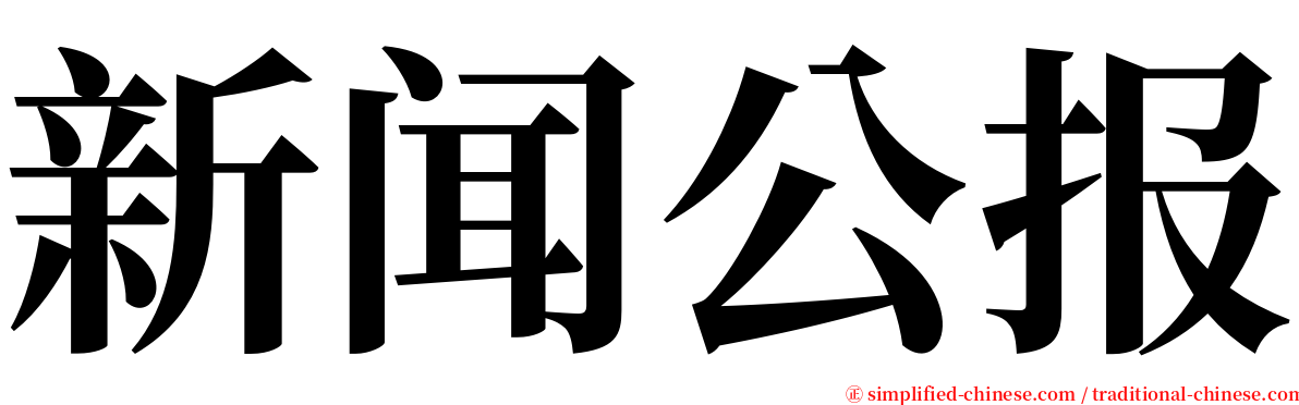 新闻公报 serif font