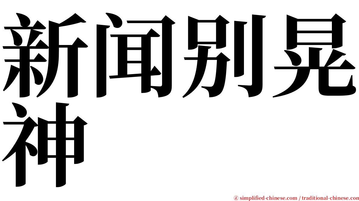 新闻别晃神 serif font