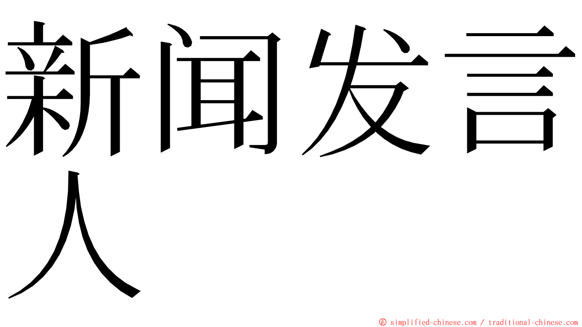 新闻发言人 ming font