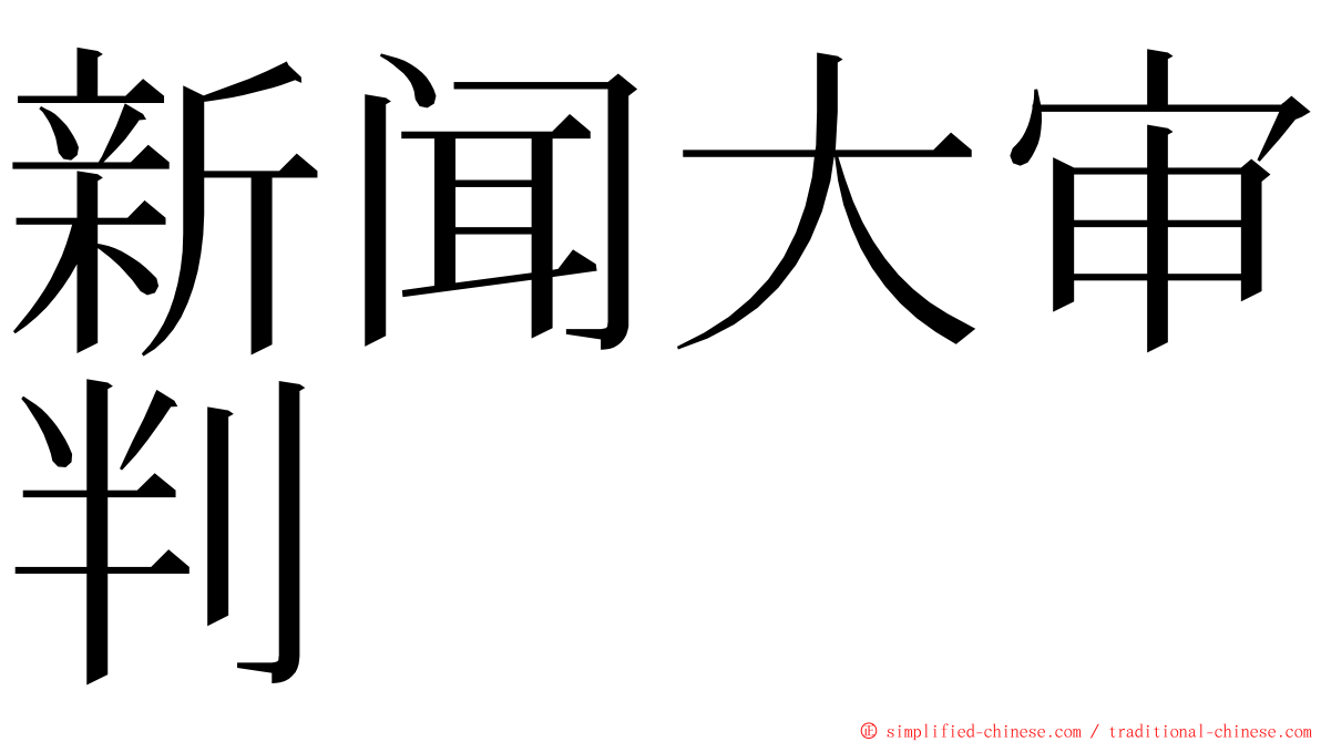 新闻大审判 ming font