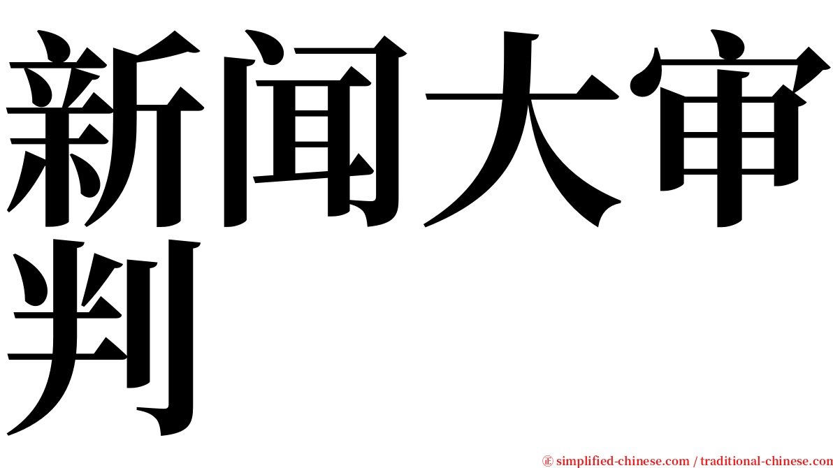 新闻大审判 serif font