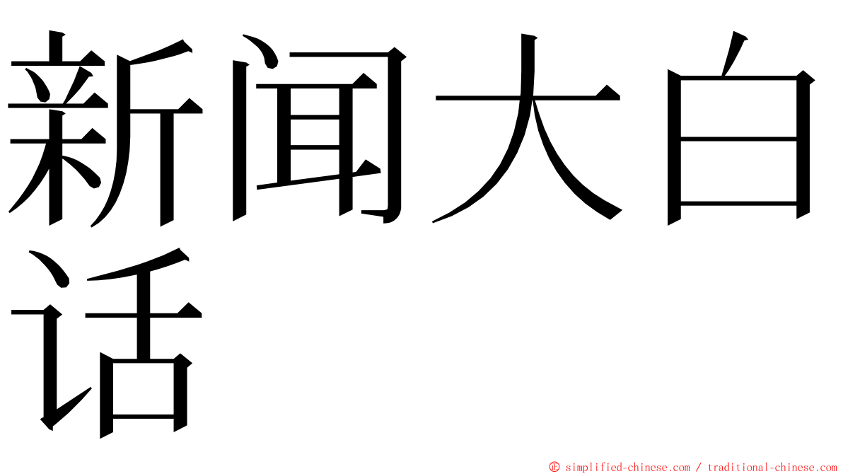 新闻大白话 ming font