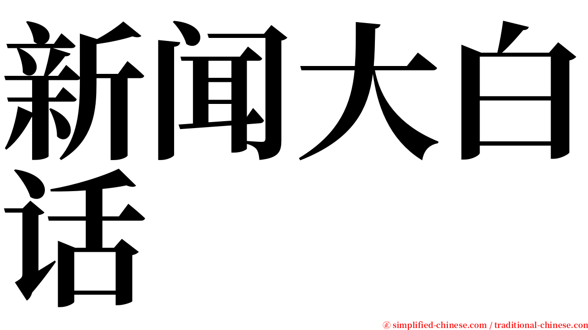 新闻大白话 serif font