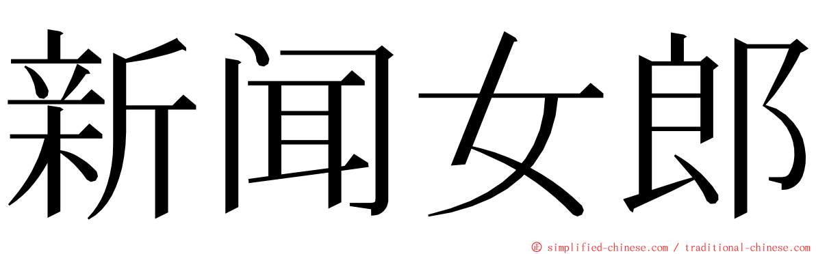 新闻女郎 ming font