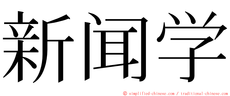 新闻学 ming font