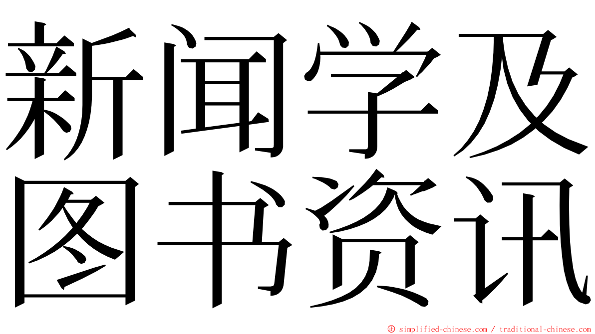 新闻学及图书资讯 ming font