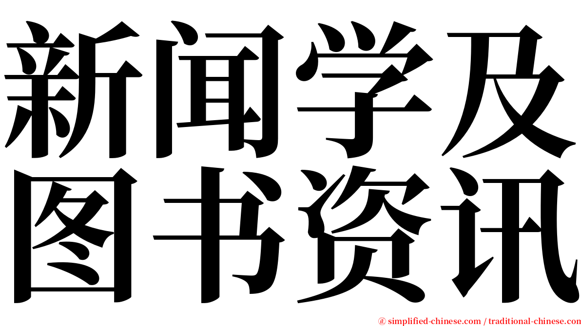 新闻学及图书资讯 serif font