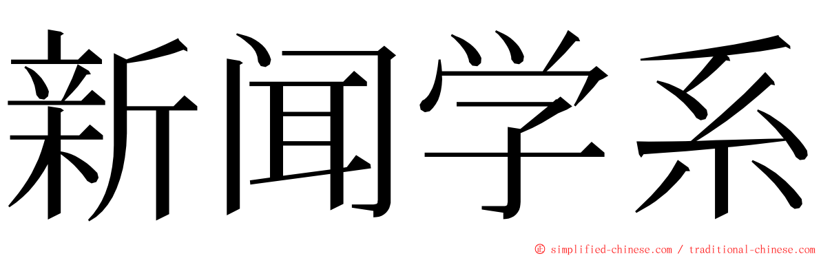 新闻学系 ming font