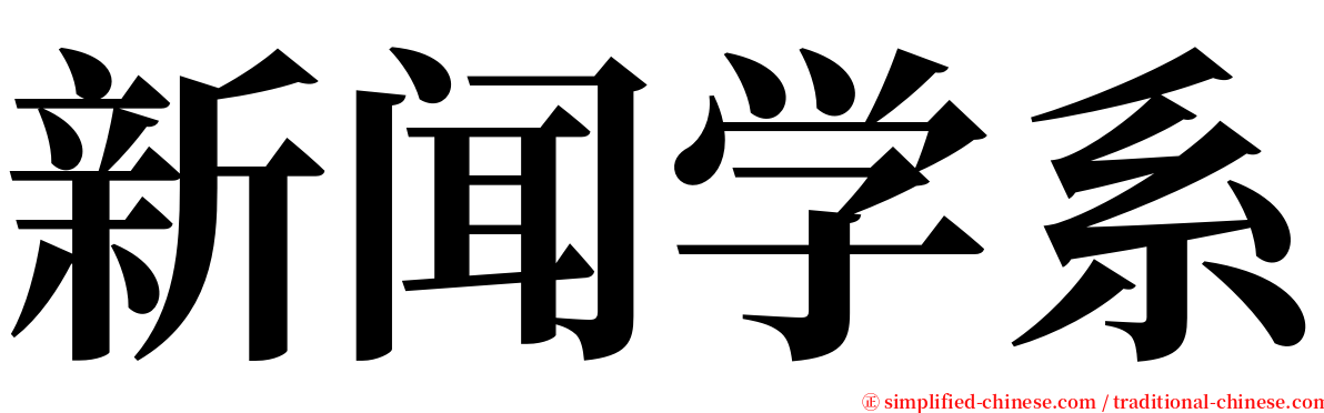 新闻学系 serif font