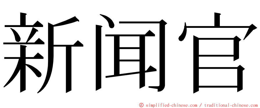 新闻官 ming font