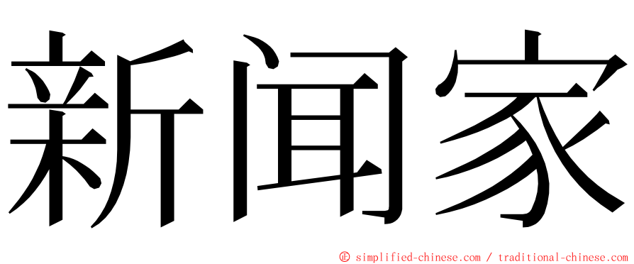 新闻家 ming font