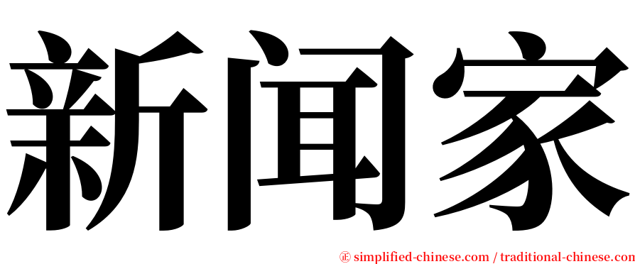 新闻家 serif font