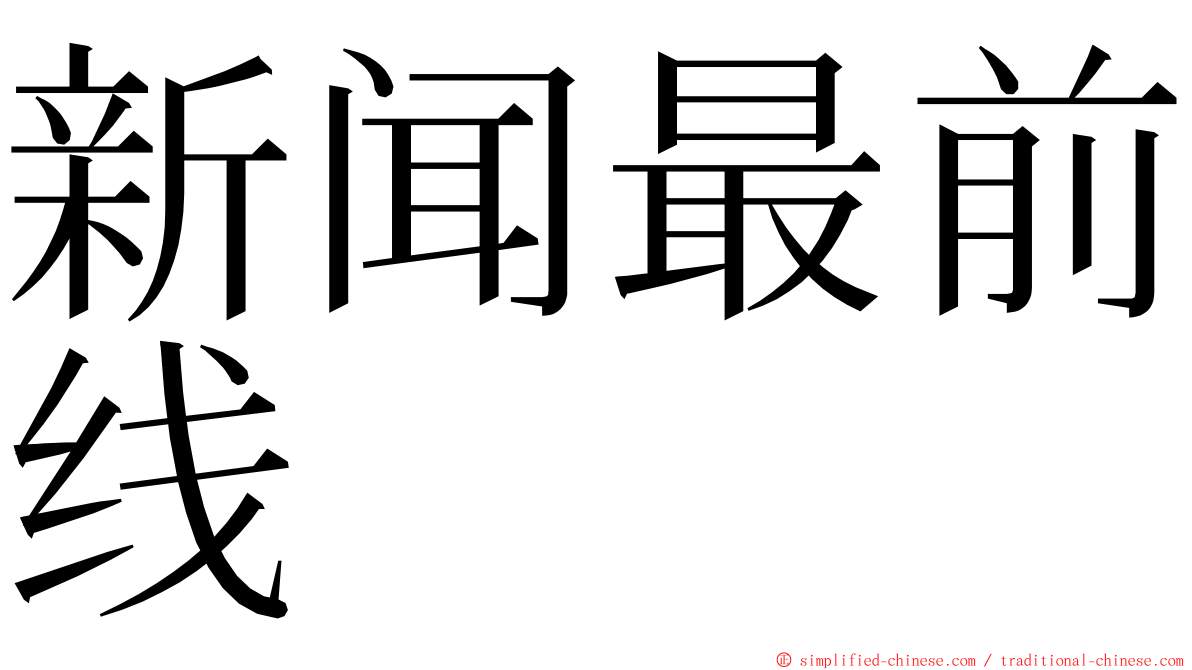 新闻最前线 ming font