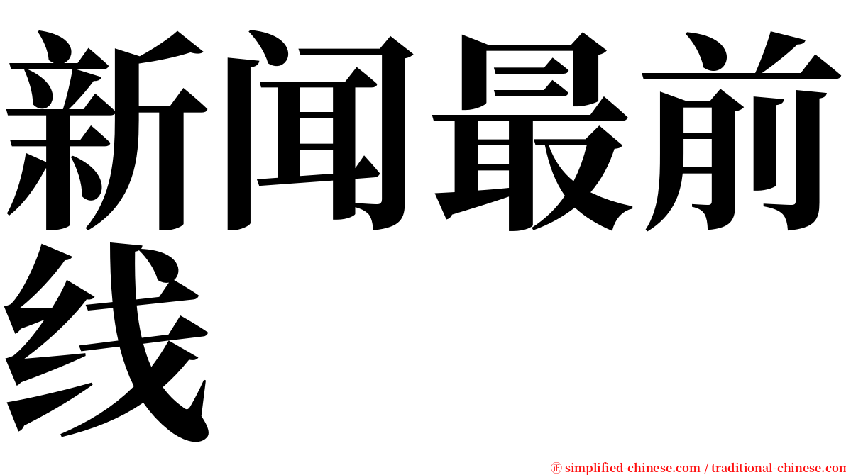 新闻最前线 serif font