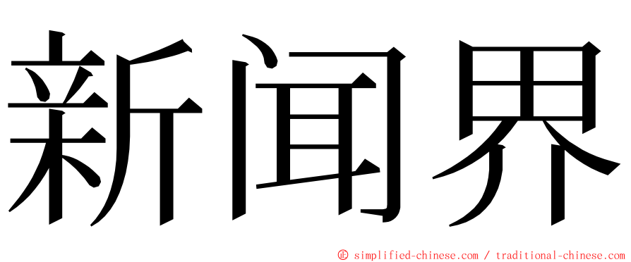 新闻界 ming font