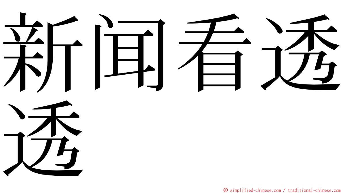 新闻看透透 ming font