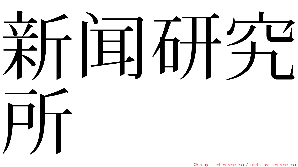 新闻研究所 ming font